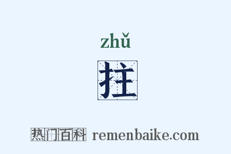 拄是什么意思的图片